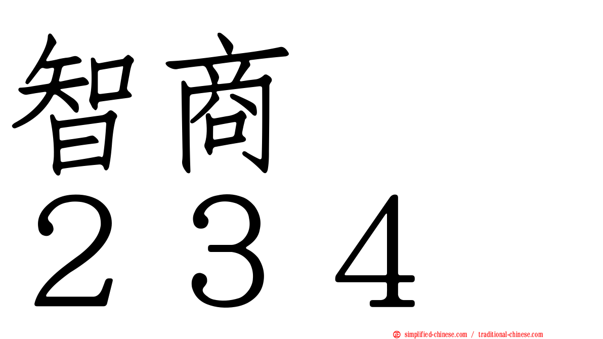 智商　　２３４